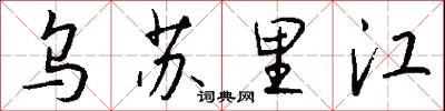 乌苏里江怎么写好看