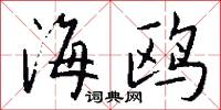 海鸥怎么写好看