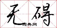 无碍怎么写好看
