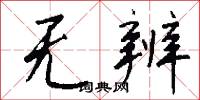 无辨怎么写好看