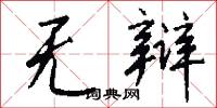 无辩怎么写好看