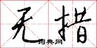 无措怎么写好看