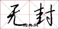 无封怎么写好看