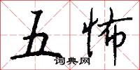 五怖怎么写好看