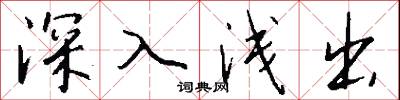 深入浅出怎么写好看