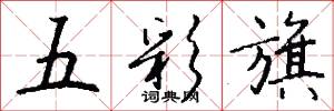 五彩旗怎么写好看