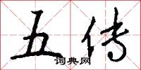 五传怎么写好看