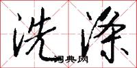 洗涤怎么写好看