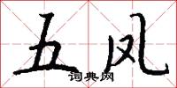 五凤怎么写好看