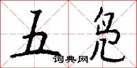 五凫怎么写好看