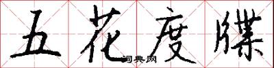 五花度牒怎么写好看