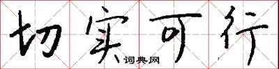 切实可行怎么写好看