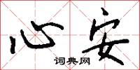 心安怎么写好看