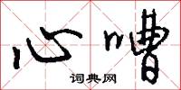 心嘈怎么写好看