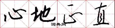 心地正直怎么写好看