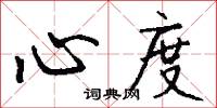 心度怎么写好看