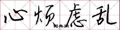 心烦虑乱怎么写好看