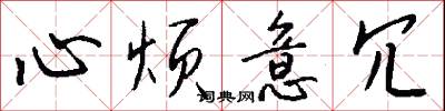 心烦意冗怎么写好看
