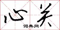心关怎么写好看