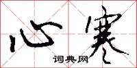 心寒怎么写好看