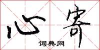 心寄怎么写好看