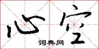 心空怎么写好看