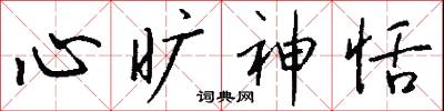 心旷神恬怎么写好看