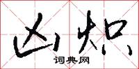 凶炽怎么写好看