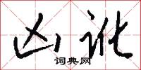 凶讹怎么写好看