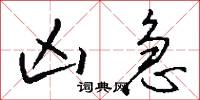 凶急怎么写好看