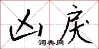 凶戾怎么写好看