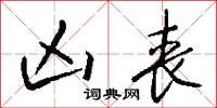 凶丧怎么写好看