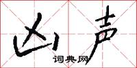 凶声怎么写好看