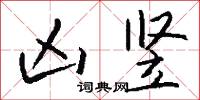 凶竖怎么写好看