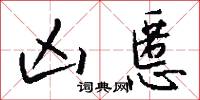 凶慝怎么写好看