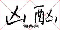 凶酗怎么写好看