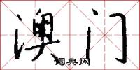 澳门怎么写好看