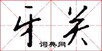 牙关怎么写好看
