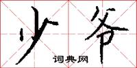 少爷怎么写好看