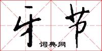 牙节怎么写好看