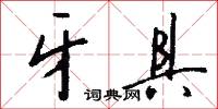 牙具怎么写好看