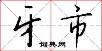 牙市怎么写好看