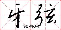 牙弦怎么写好看
