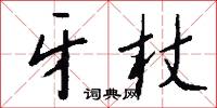 牙杖怎么写好看