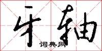 牙轴怎么写好看