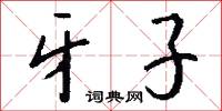 牙子怎么写好看