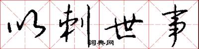 以刺世事怎么写好看