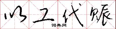以工代赈怎么写好看