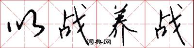 以战养战怎么写好看