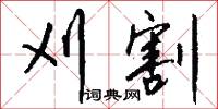 刈割怎么写好看